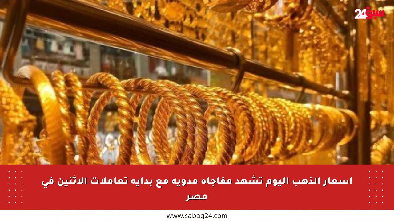 أسعار الذهب اليوم تشهد مفاجأة مدوية مع بداية تعاملات الإثنين في مصر